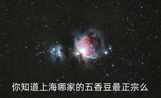 你知道上海哪家的五香豆最正宗么