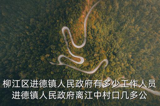 柳江區(qū)進德鎮(zhèn)人民政府有多少工作人員進德鎮(zhèn)人民政府離江中村口幾多公