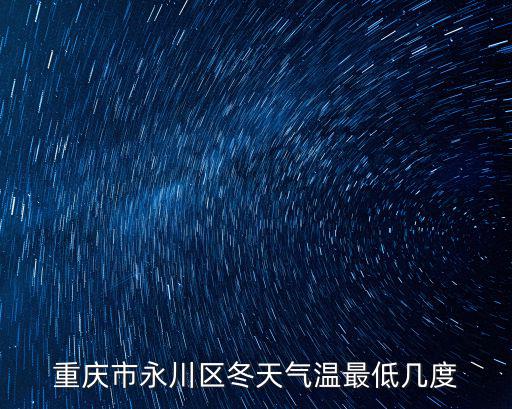 重慶永川天氣，永川今天的天氣預報詳情有誰知道準一點的