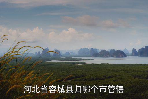 河北省容城縣歸哪個市管轄
