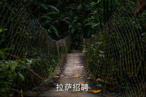 拉薩招聘