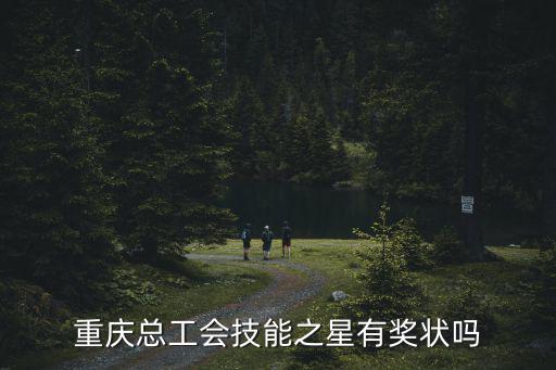 重慶總工會，重鋼的總工會在哪里電話是多少