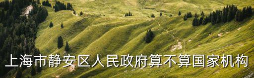 靜安區(qū)政府，請問下靜安區(qū)