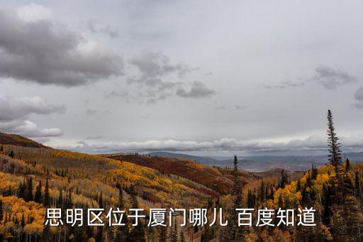 廈門思明，廈門思明區(qū)在哪啊