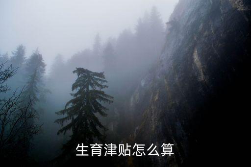 生育津貼怎么算