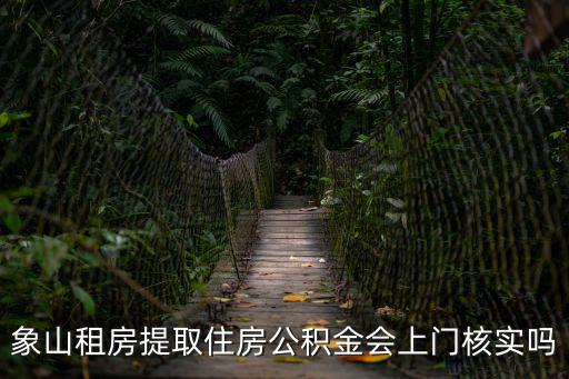 象山租房提取住房公積金會上門核實嗎