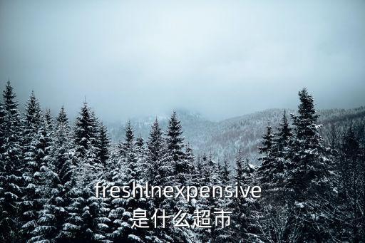 freshlnexpensive 是什么超市