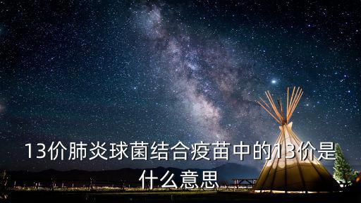 13價肺炎球菌結合疫苗中的13價是什么意思