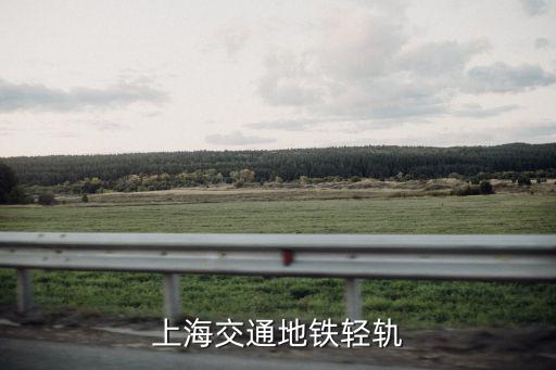 上海交通地鐵輕軌