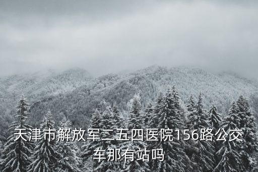 二五四醫院，解放軍二五四醫院評價這個醫院好嗎治病的技術怎么樣效果好嗎