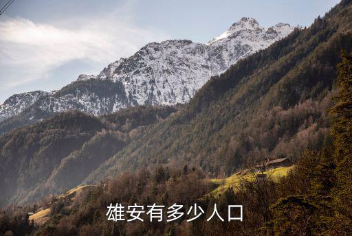 雄安有多少人口