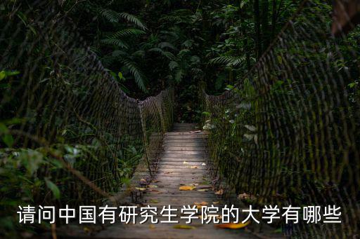 研究生學校有哪些，有研究生院的大學有哪幾個