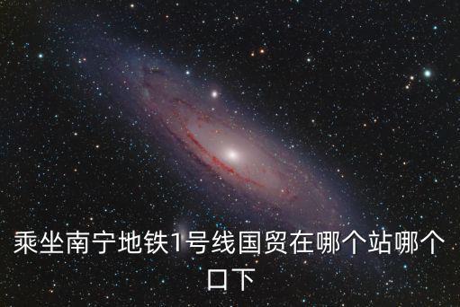 國(guó)貿(mào)地鐵站，北京地鐵國(guó)貿(mào)站有幾個(gè)出口