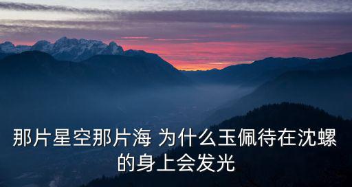 那片星空那片海 為什么玉佩待在沈螺的身上會發光