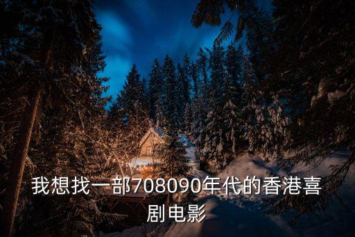 我想找一部708090年代的香港喜劇電影