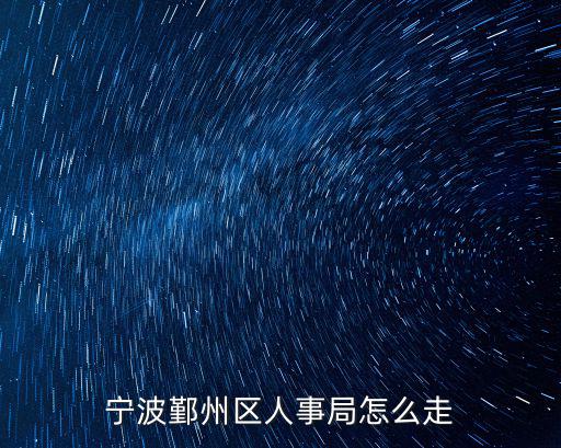 寧波鄞州區人事局怎么走