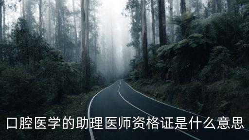 口腔醫學的助理醫師資格證是什么意思