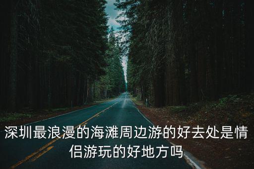 浪漫海邊，世界上最浪漫的海灘是