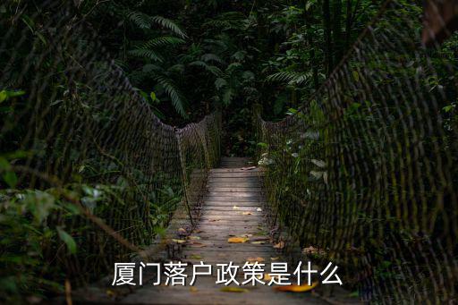 廈門落戶政策是什么