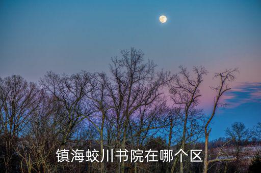 鎮海蛟川書院在哪個區