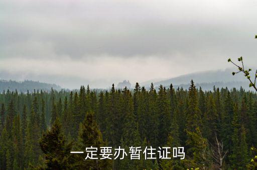 一定要辦暫住證嗎