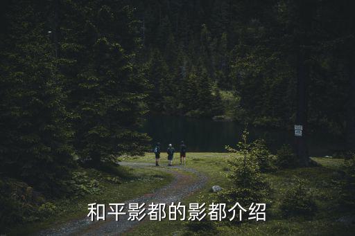和平影都，和平影都怎么過去