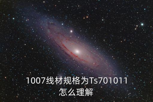1007線材規(guī)格為Ts701011怎么理解