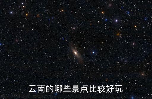 云南的哪些景點比較好玩