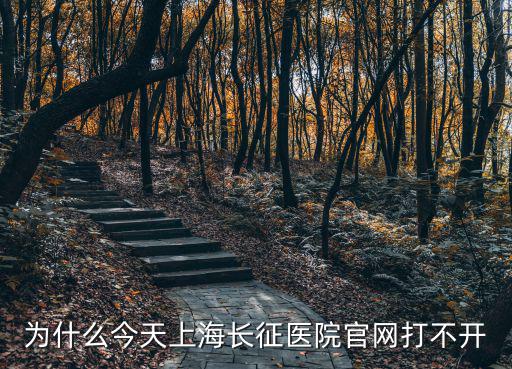 長征醫院官網，天津市長征醫院