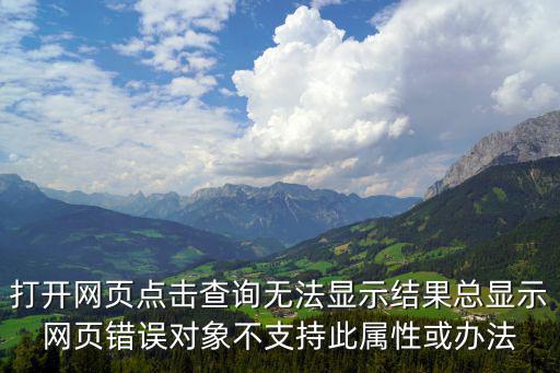 打開網頁點擊查詢無法顯示結果總顯示網頁錯誤對象不支持此屬性或辦法