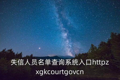 查失信人員名單官網，全國失信被執行人名單如何查詢