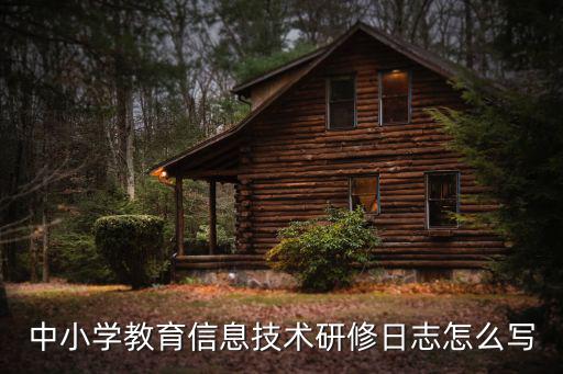 中小學(xué)教育信息技術(shù)研修日志怎么寫