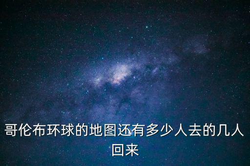 哥倫布環球的地圖還有多少人去的幾人回來