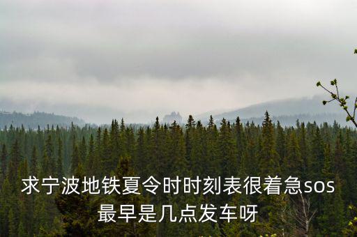 求寧波地鐵夏令時時刻表很著急sos最早是幾點發車呀