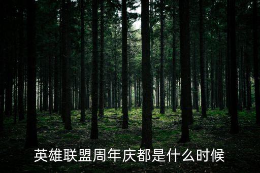 英雄聯(lián)盟周年慶，英雄聯(lián)盟周年慶都是什么時(shí)候