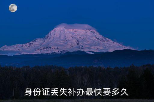 補辦身份證最快要多久，身份證丟失補辦最快要多久
