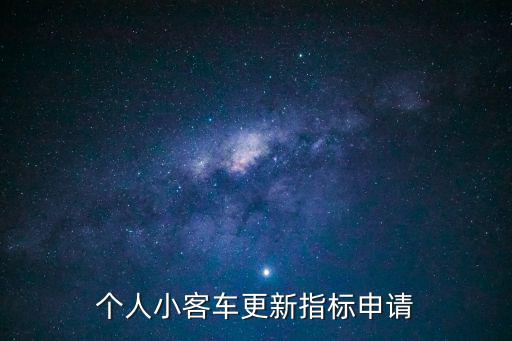 個(gè)人小客車更新指標(biāo)申請