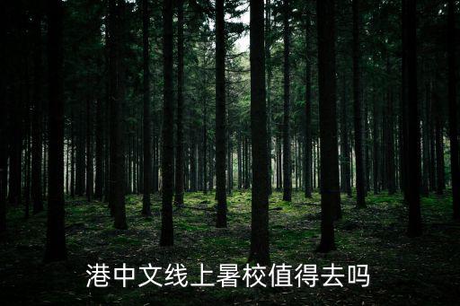 暑校，蒞校 的意思