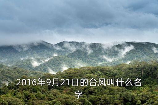 2016年9月21日的臺風(fēng)叫什么名字
