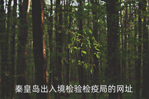 秦皇島出入境檢驗檢疫局的網址