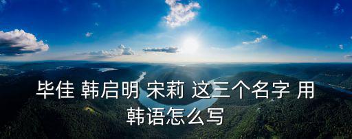 韓啟明，骨語第36集韓啟明哼的曲子叫什么