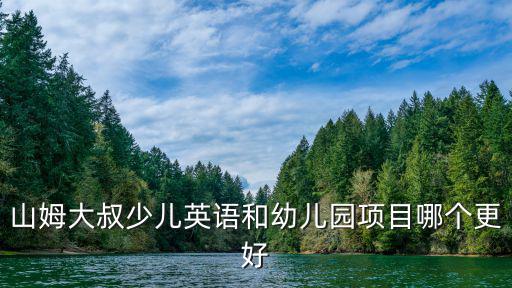 山姆大叔少兒英語和幼兒園項目哪個更好