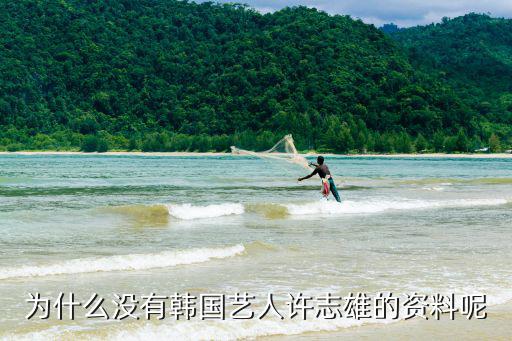 許志雄，許志雄超人回來了是第幾期