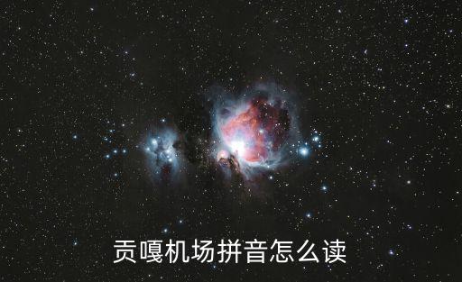 貢嘎機場拼音怎么讀