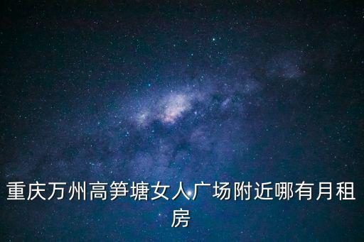 萬州租房，我在重慶萬州租房能提取住房公積金嗎