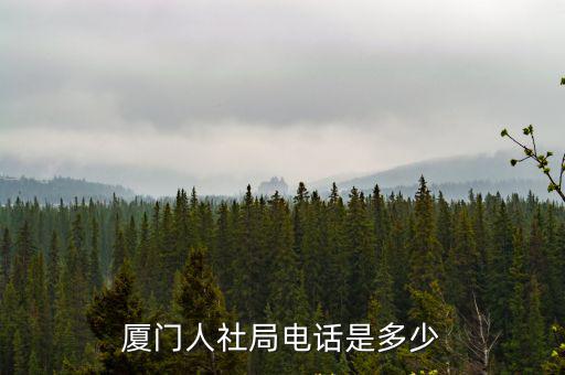 廈門人社局電話是多少
