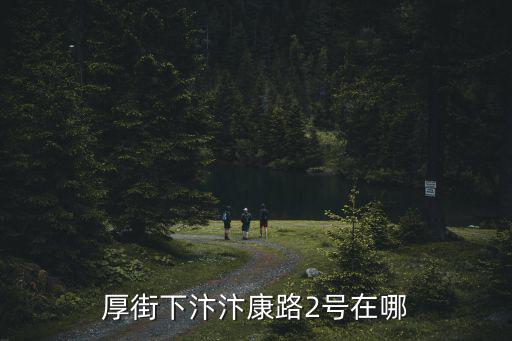 厚街下汴汴康路2號在哪