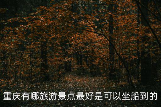重慶有哪旅游景點(diǎn)最好是可以坐船到的
