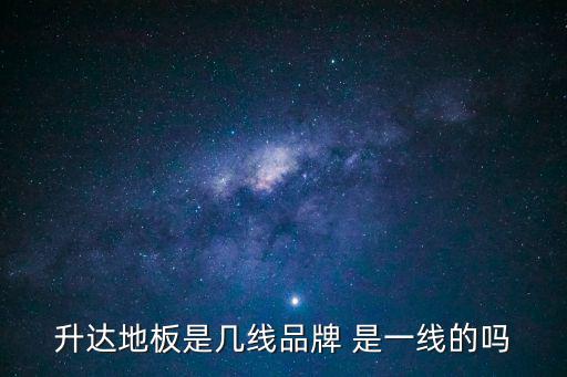 升達地板是幾線品牌 是一線的嗎