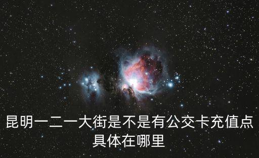 公交卡充值點，昆明公交卡充值點營業(yè)時間